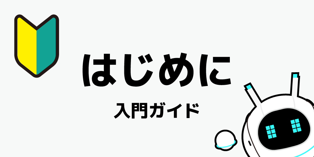 入門ガイド