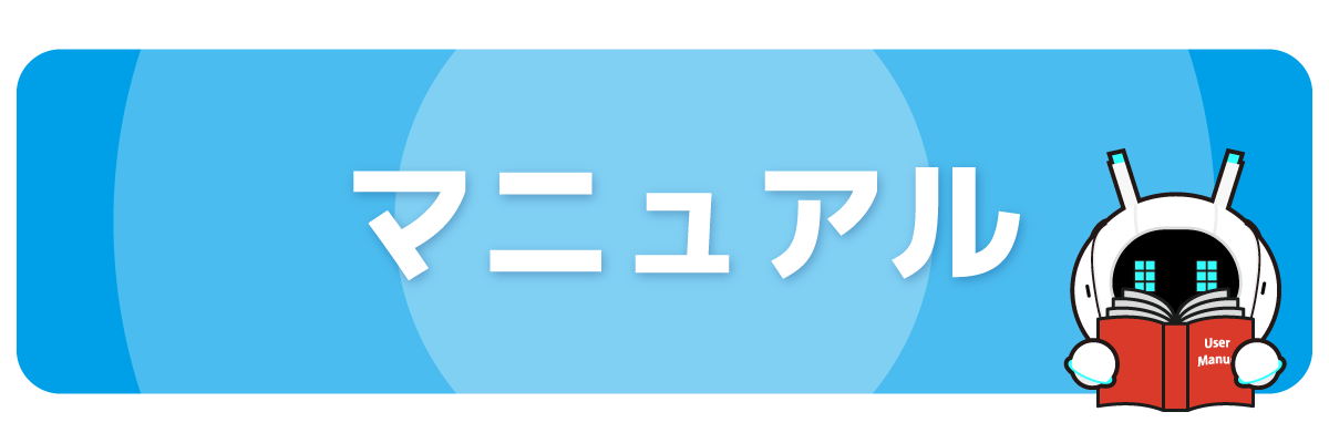 マニュアル／バナー